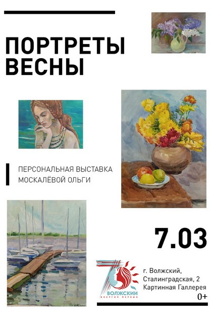 Картинная галерея. Ольга Москалёва. «Портрет весны»